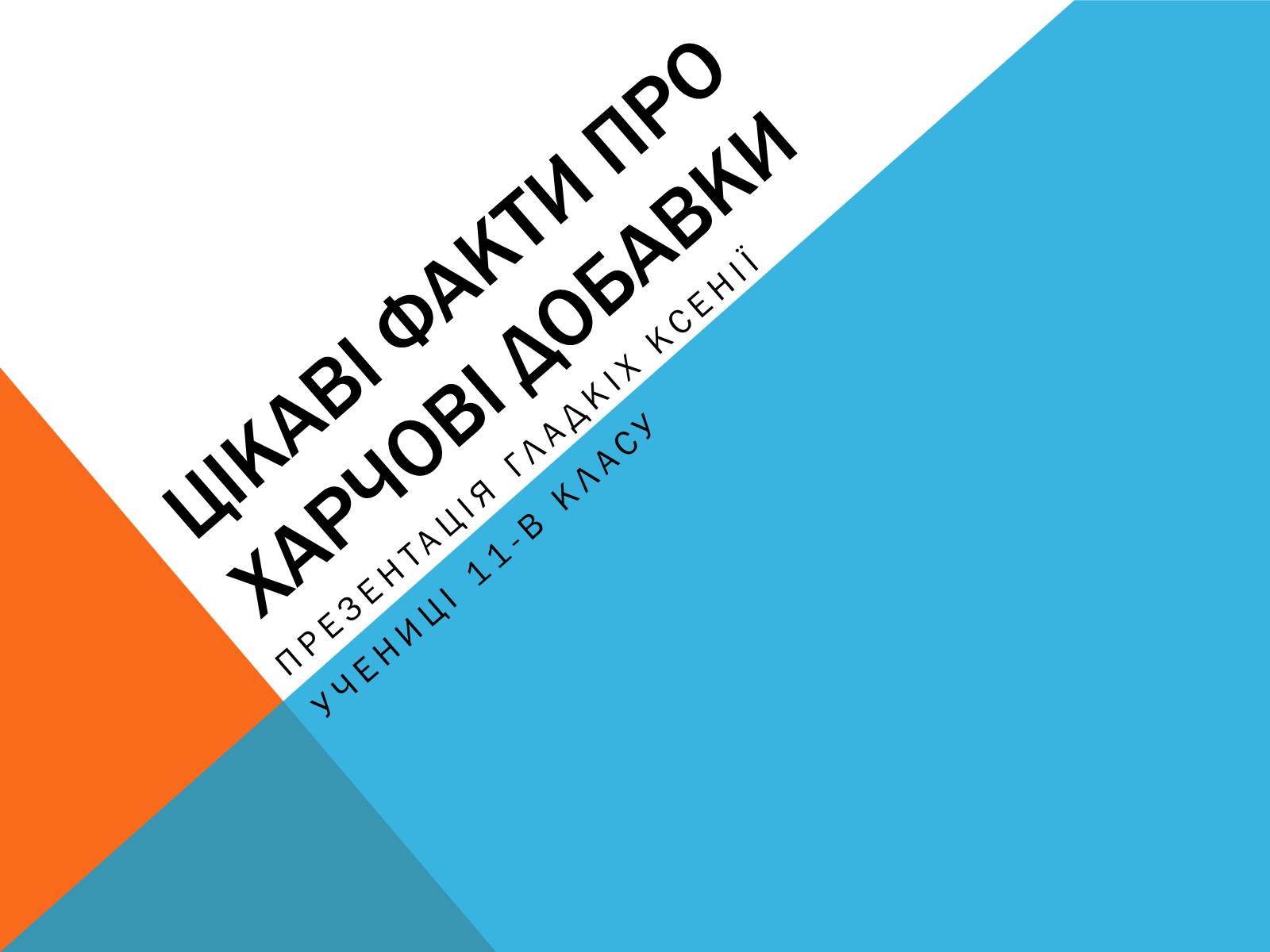 Презентація на тему «Цікаві факти про Харчові добавки» - Слайд #1 Презентація на тему «Цікаві факти про Харчові добавки» - Слайд #1