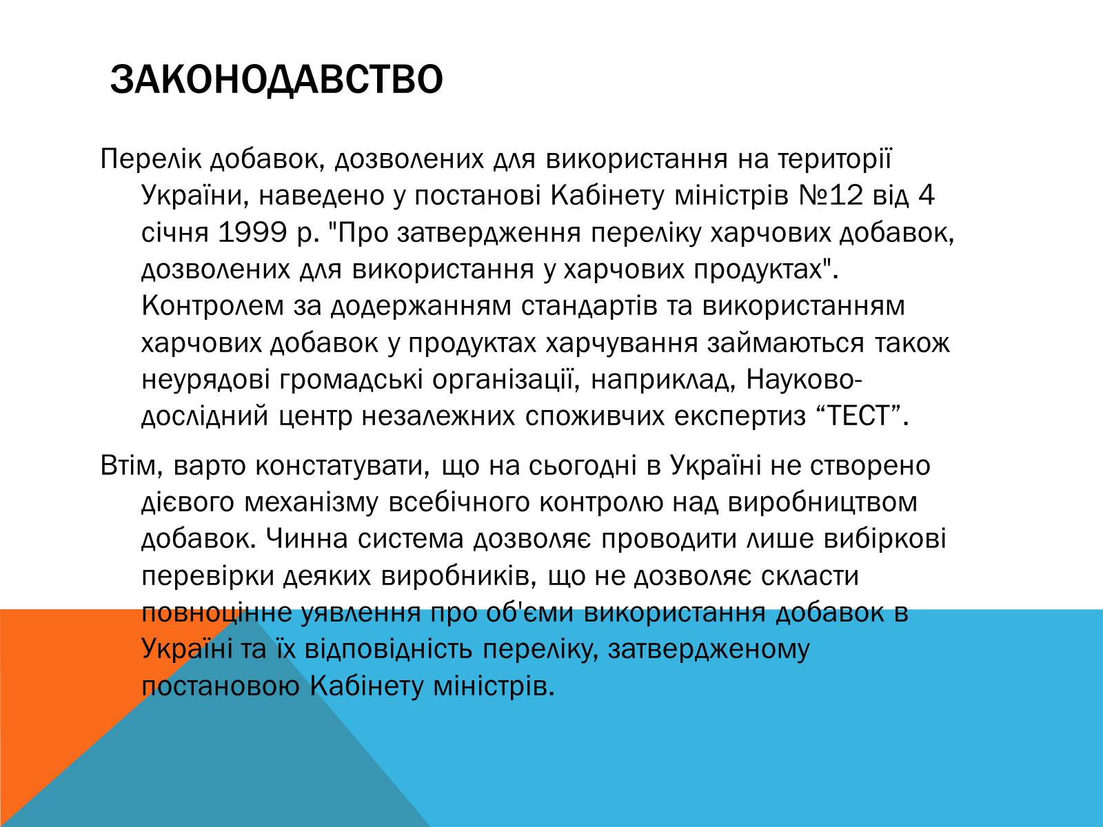 Презентація на тему «Цікаві факти про Харчові добавки» - Слайд #12 Презентація на тему «Цікаві факти про Харчові добавки» - Слайд #12