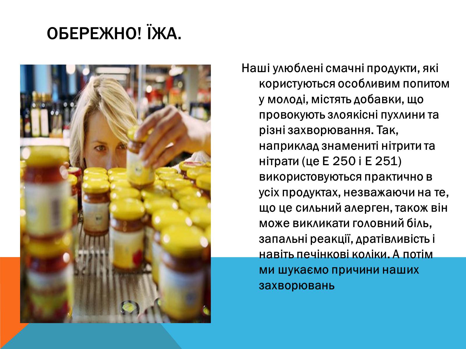 Презентація на тему «Цікаві факти про Харчові добавки» - Слайд #14 Презентація на тему «Цікаві факти про Харчові добавки» - Слайд #14
