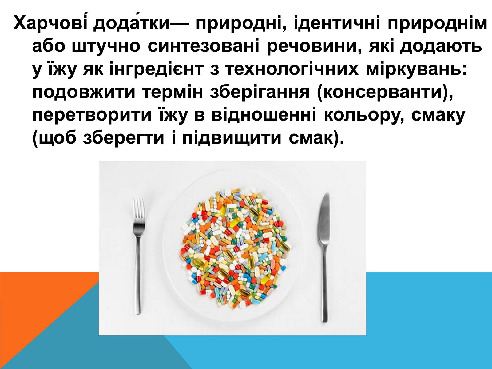 Презентація на тему «Цікаві факти про Харчові добавки» - Слайд #2 Презентація на тему «Цікаві факти про Харчові добавки» - Слайд #2