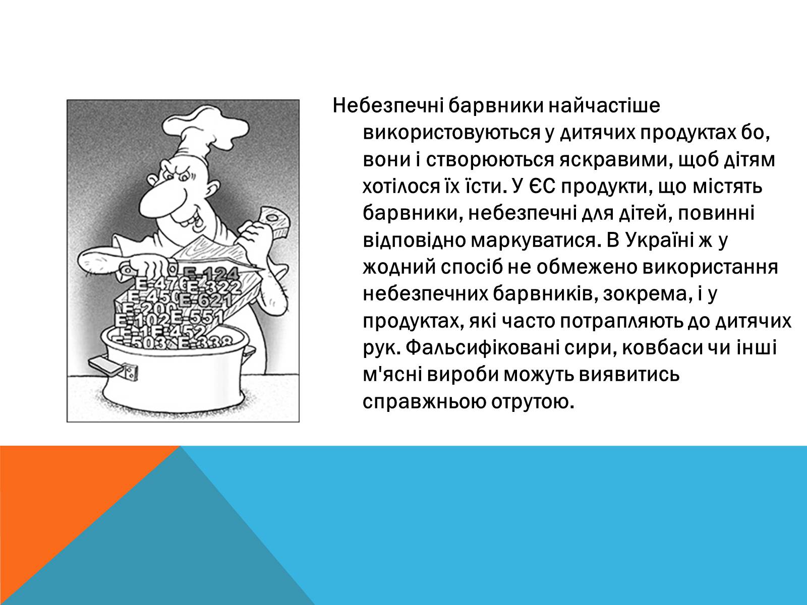 Презентація на тему «Цікаві факти про Харчові добавки» - Слайд #3 Презентація на тему «Цікаві факти про Харчові добавки» - Слайд #3