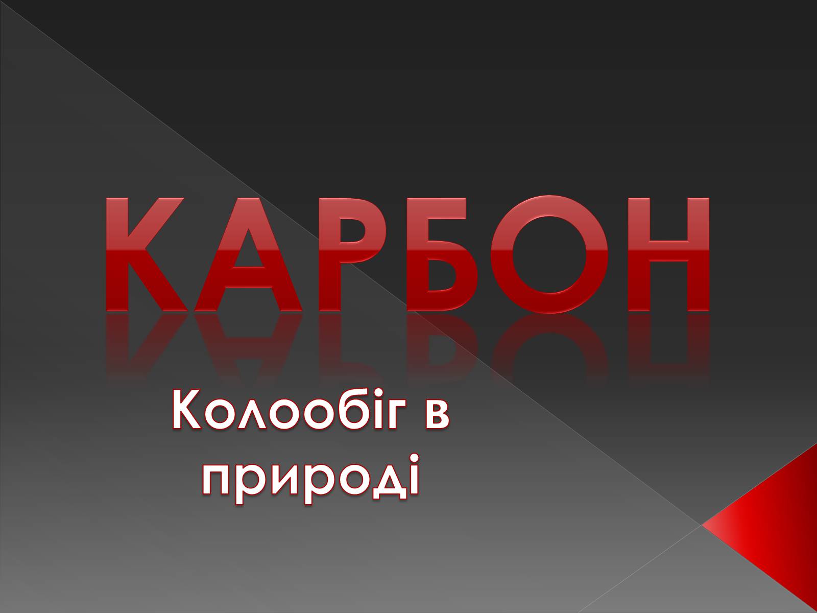 Презентація на тему «Карбон» (варіант 3) - Слайд #1 Презентація на тему «Карбон» (варіант 3) - Слайд #1