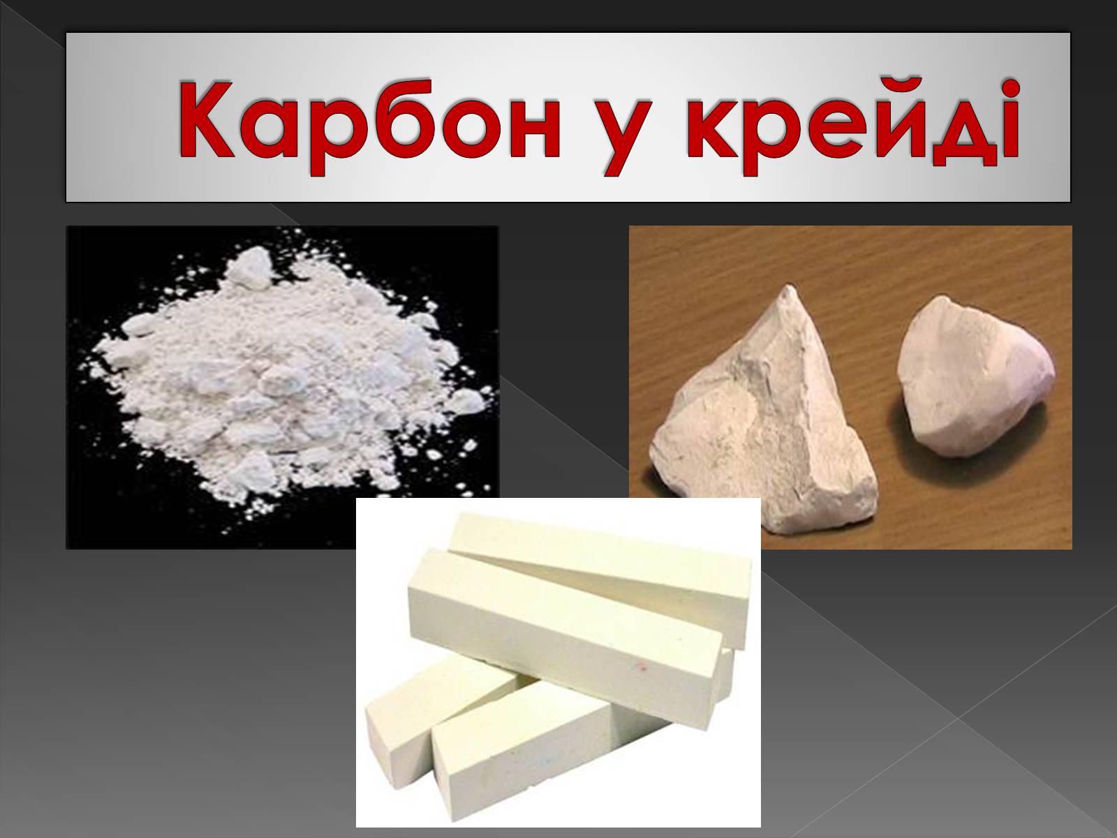 Презентація на тему «Карбон» (варіант 3) - Слайд #11 Презентація на тему «Карбон» (варіант 3) - Слайд #11