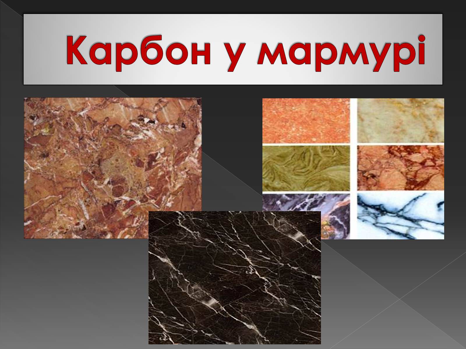 Презентація на тему «Карбон» (варіант 3) - Слайд #12 Презентація на тему «Карбон» (варіант 3) - Слайд #12