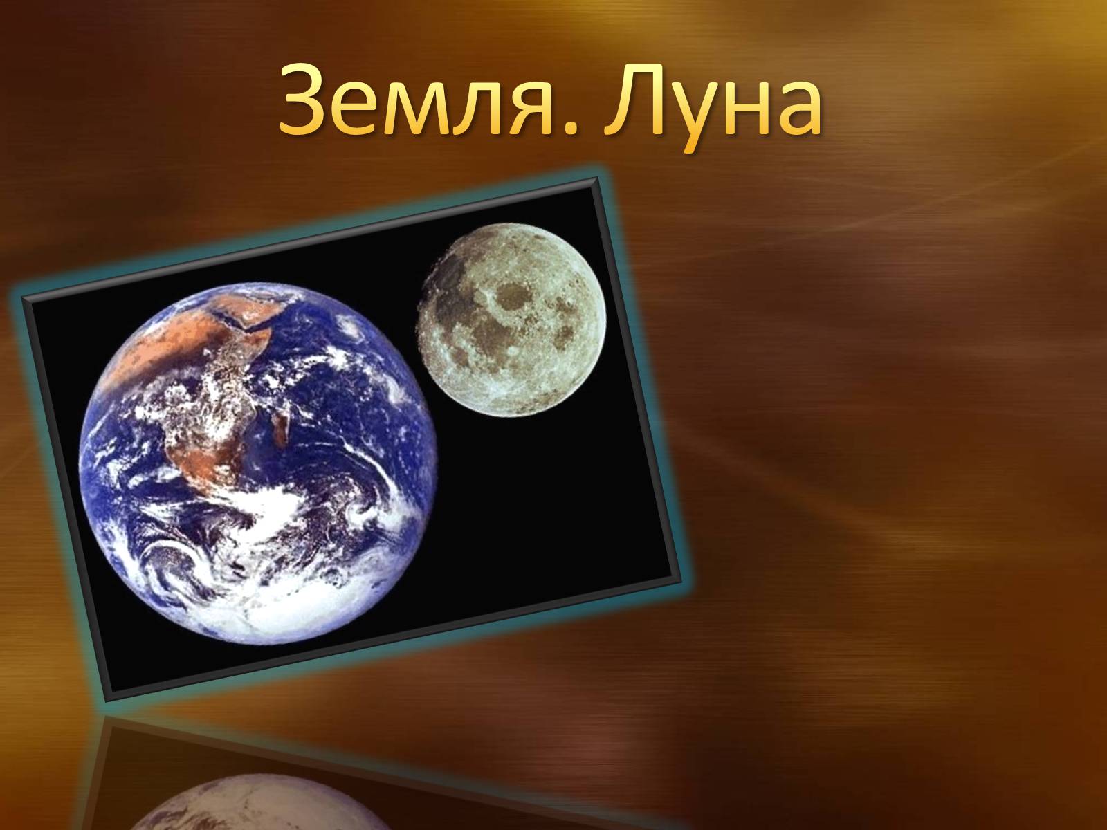 Презентація на тему «Земля. Луна» - Слайд #1 Презентація на тему «Земля. Луна» - Слайд #1
