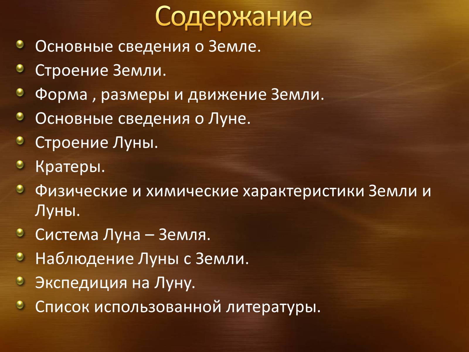 Презентація на тему «Земля. Луна» - Слайд #2 Презентація на тему «Земля. Луна» - Слайд #2