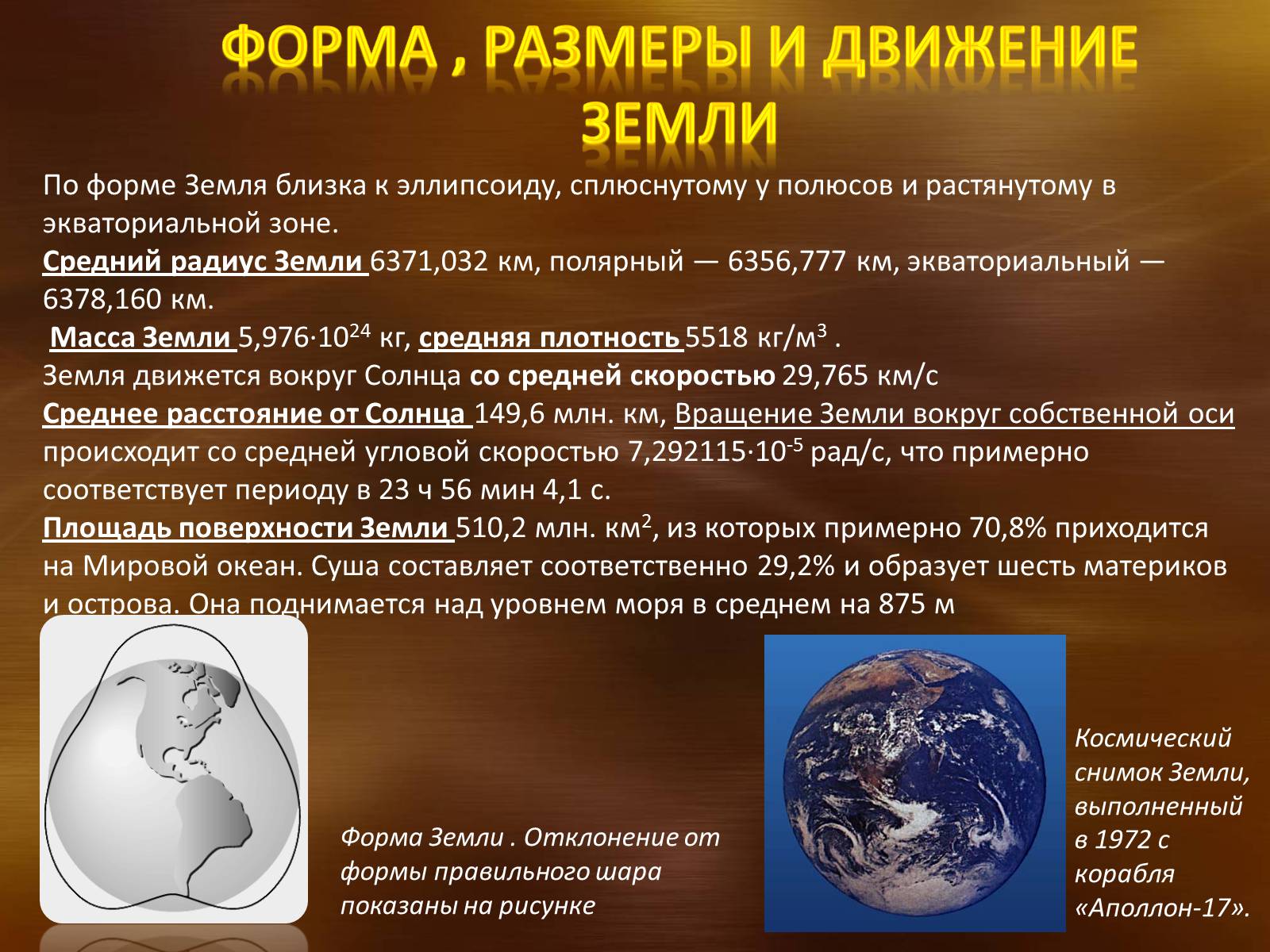 Презентація на тему «Земля. Луна» - Слайд #6 Презентація на тему «Земля. Луна» - Слайд #6
