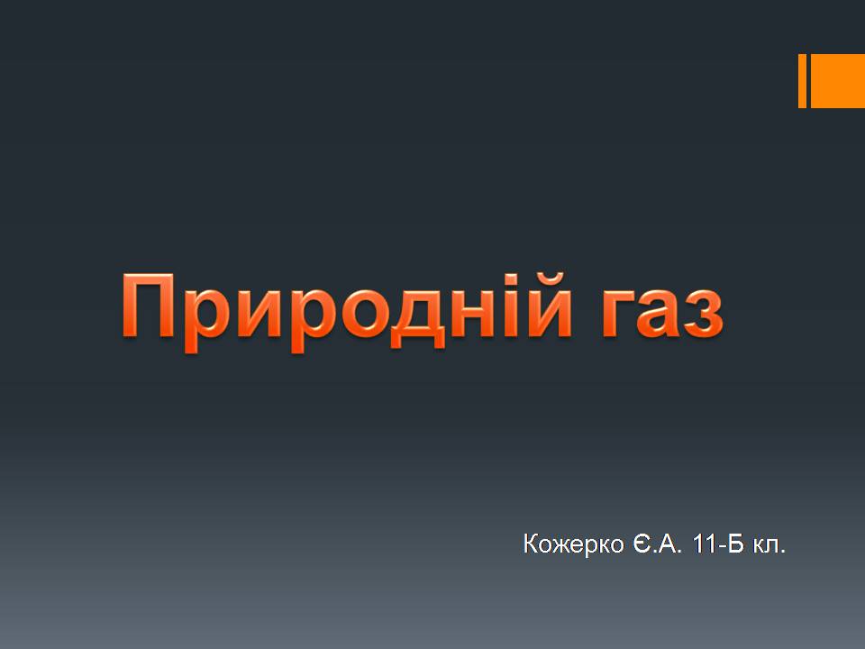 Презентація на тему «Природний газ» (варіант 11) - Слайд #1 Презентація на тему «Природний газ» (варіант 11) - Слайд #1