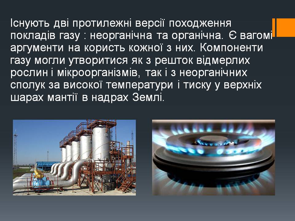 Презентація на тему «Природний газ» (варіант 11) - Слайд #11 Презентація на тему «Природний газ» (варіант 11) - Слайд #11