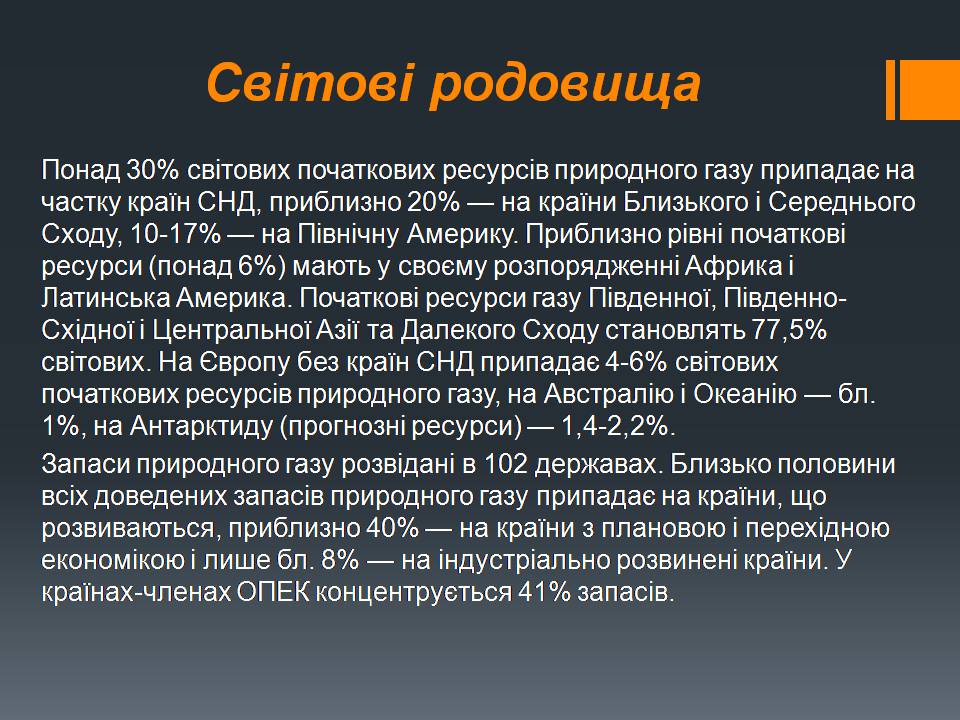 Презентація на тему «Природний газ» (варіант 11) - Слайд #13 Презентація на тему «Природний газ» (варіант 11) - Слайд #13