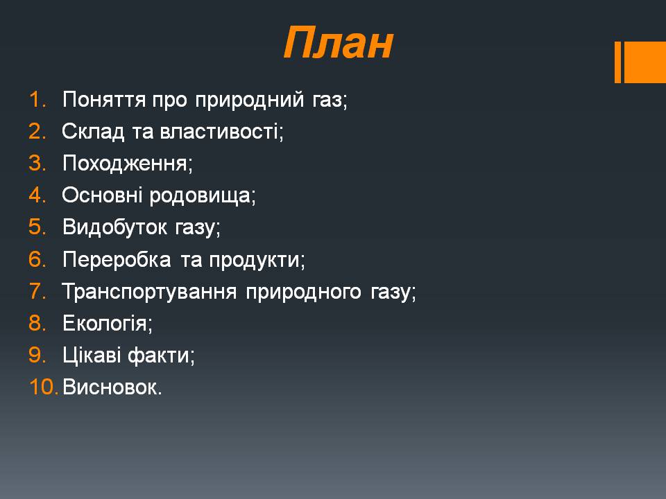 Презентація на тему «Природний газ» (варіант 11) - Слайд #2 Презентація на тему «Природний газ» (варіант 11) - Слайд #2