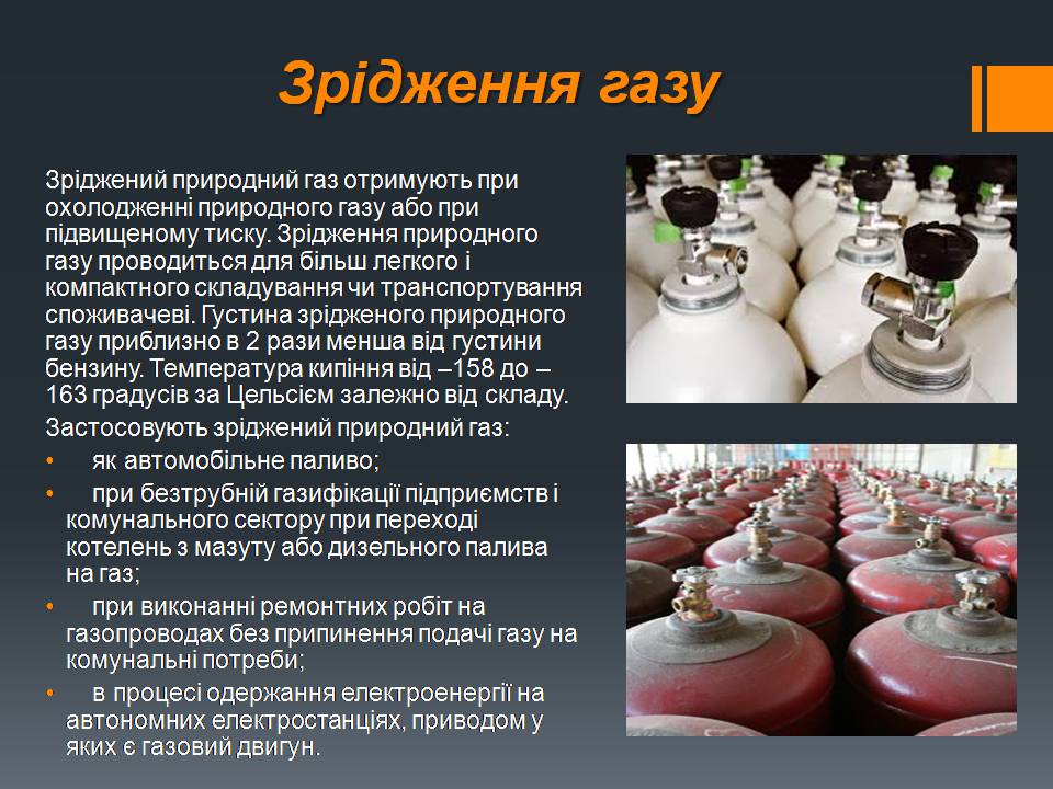 Презентація на тему «Природний газ» (варіант 11) - Слайд #26 Презентація на тему «Природний газ» (варіант 11) - Слайд #26