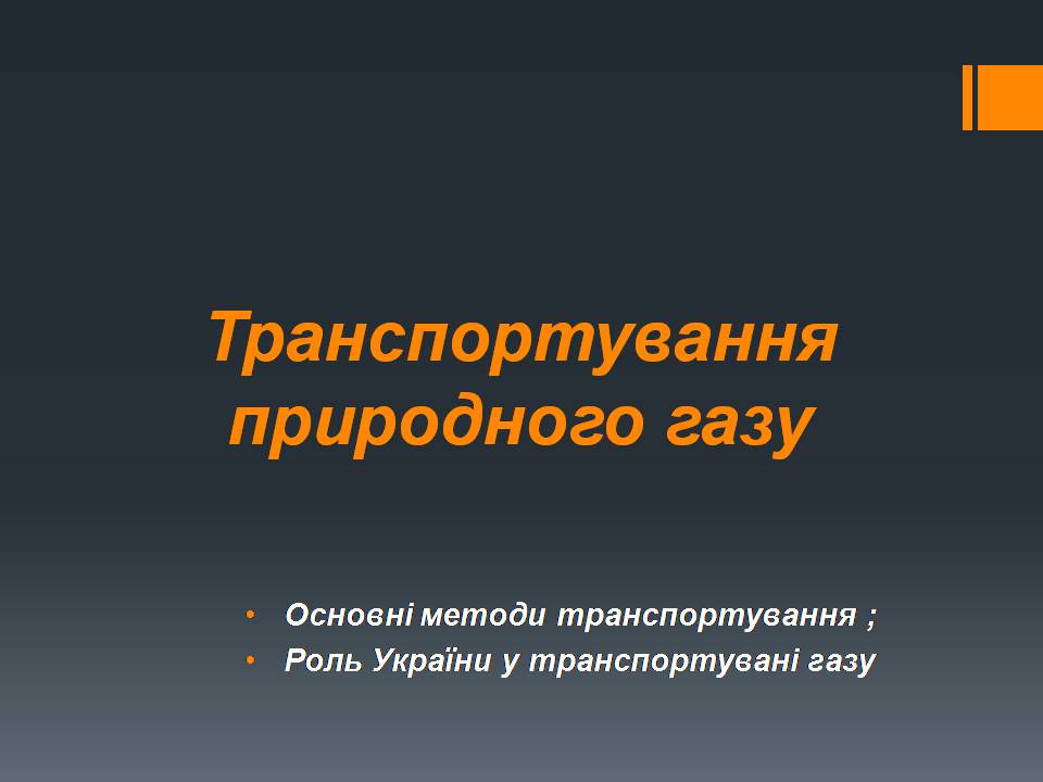 Презентація на тему «Природний газ» (варіант 11) - Слайд #27 Презентація на тему «Природний газ» (варіант 11) - Слайд #27
