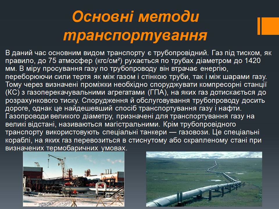 Презентація на тему «Природний газ» (варіант 11) - Слайд #28 Презентація на тему «Природний газ» (варіант 11) - Слайд #28