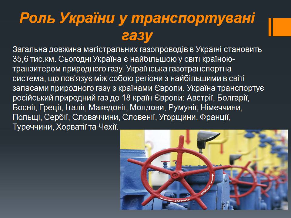 Презентація на тему «Природний газ» (варіант 11) - Слайд #29 Презентація на тему «Природний газ» (варіант 11) - Слайд #29