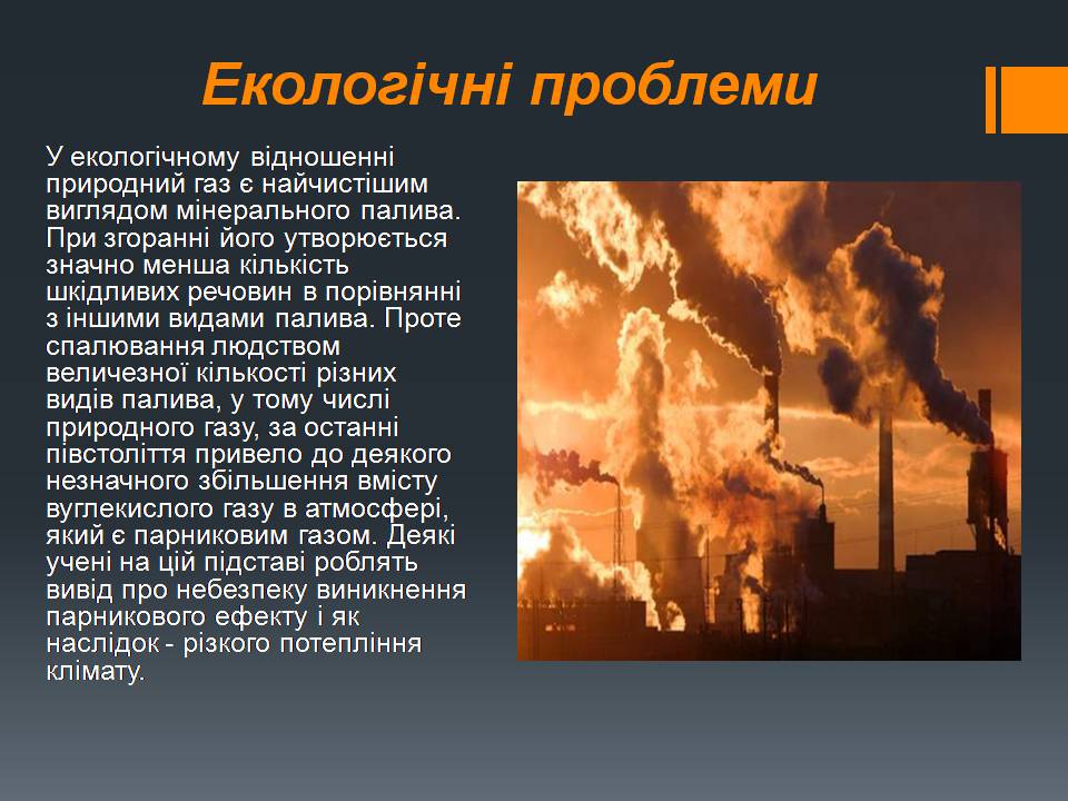 Презентація на тему «Природний газ» (варіант 11) - Слайд #33 Презентація на тему «Природний газ» (варіант 11) - Слайд #33