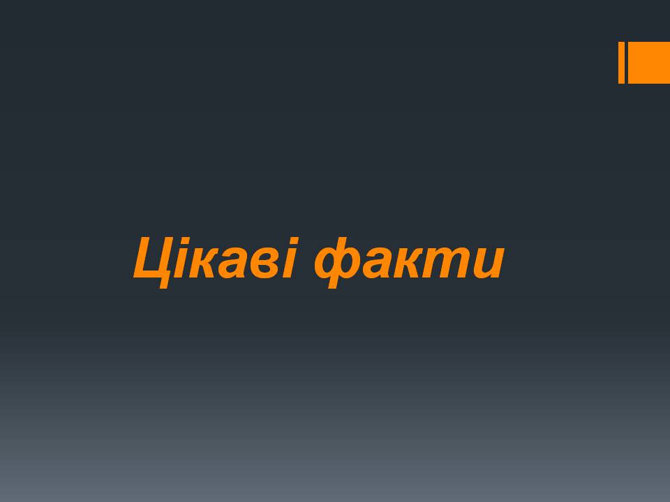 Презентація на тему «Природний газ» (варіант 11) - Слайд #34 Презентація на тему «Природний газ» (варіант 11) - Слайд #34