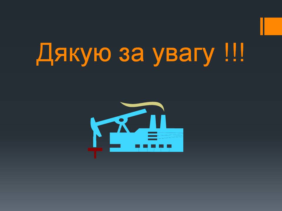 Презентація на тему «Природний газ» (варіант 11) - Слайд #39 Презентація на тему «Природний газ» (варіант 11) - Слайд #39