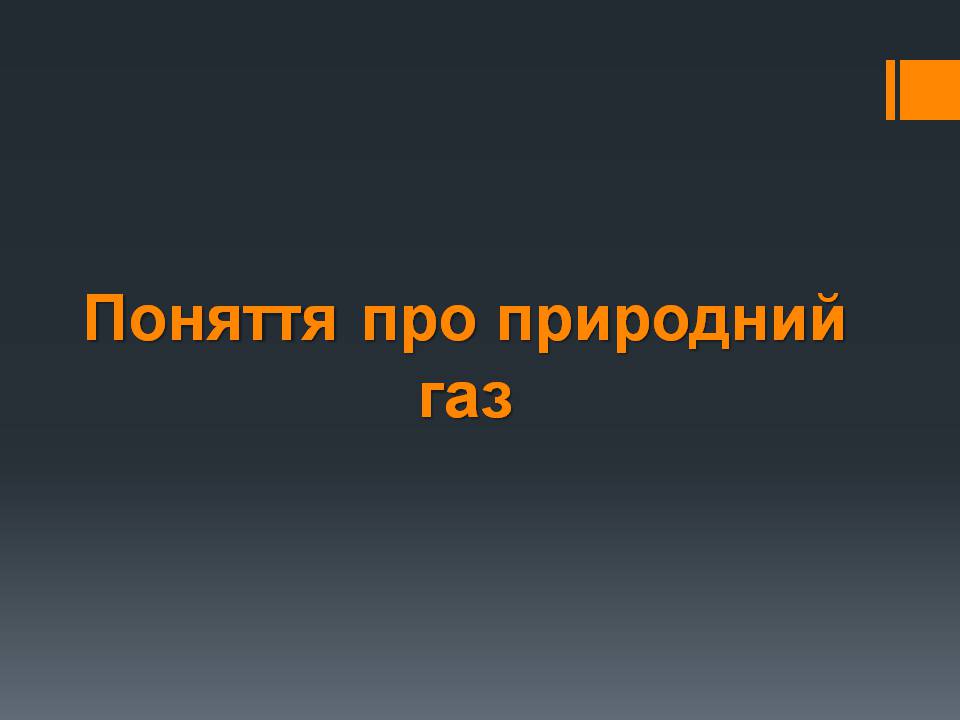 Презентація на тему «Природний газ» (варіант 11) - Слайд #4 Презентація на тему «Природний газ» (варіант 11) - Слайд #4