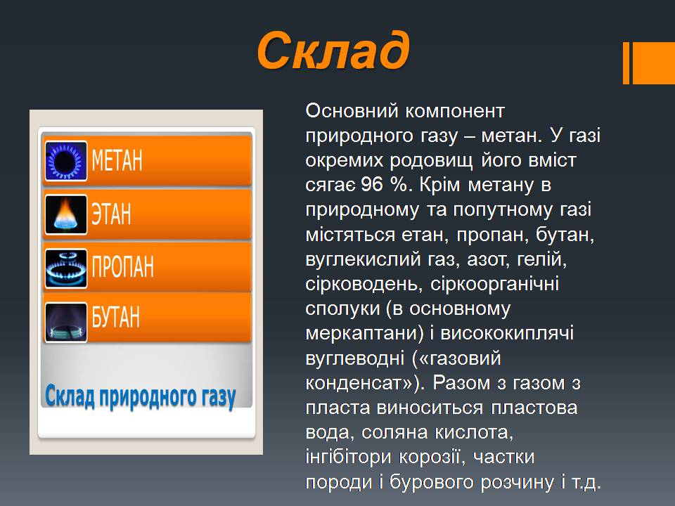 Презентація на тему «Природний газ» (варіант 11) - Слайд #7 Презентація на тему «Природний газ» (варіант 11) - Слайд #7
