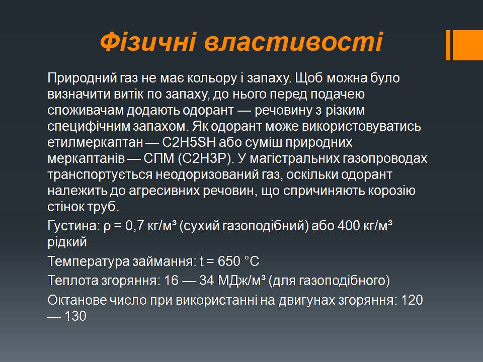 Презентація на тему «Природний газ» (варіант 11) - Слайд #8 Презентація на тему «Природний газ» (варіант 11) - Слайд #8