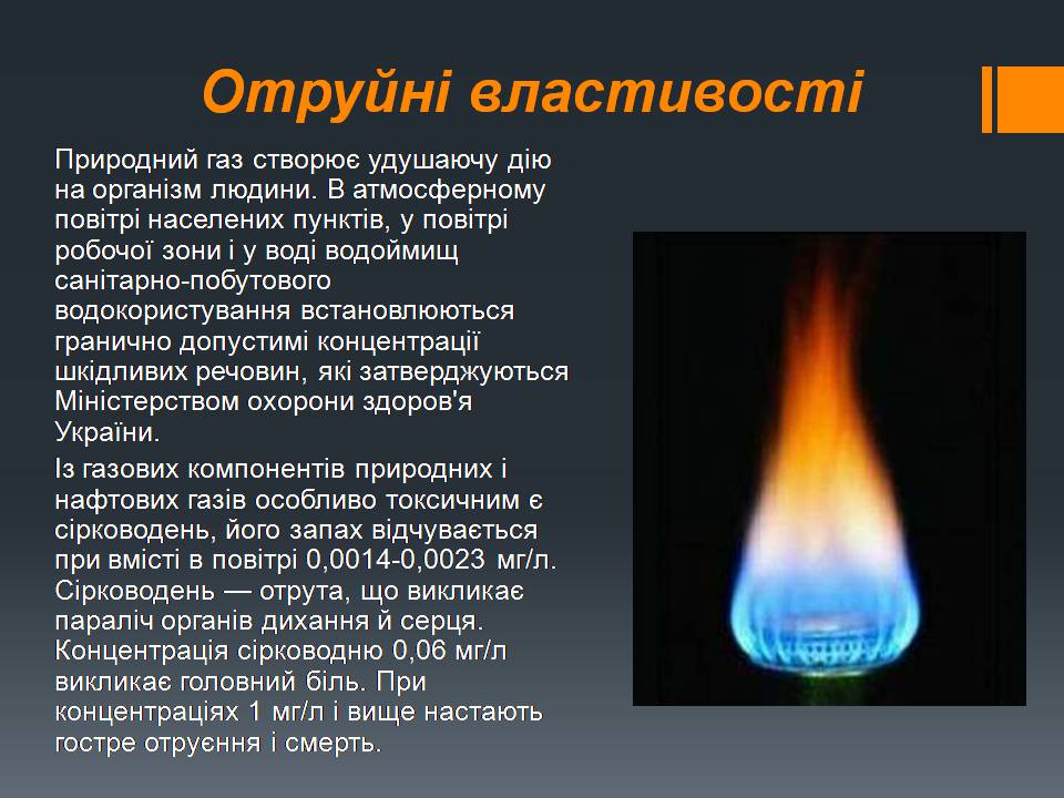 Презентація на тему «Природний газ» (варіант 11) - Слайд #9 Презентація на тему «Природний газ» (варіант 11) - Слайд #9