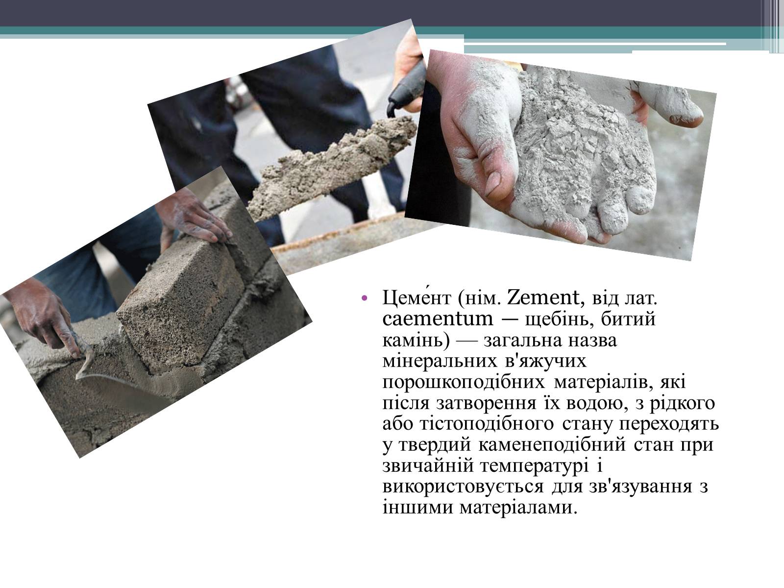 Презентація на тему «Будівельні матеріали: скло, цемент, бетон, їх використання» - Слайд #10 Презентація на тему «Будівельні матеріали: скло, цемент, бетон, їх використання» - Слайд #10