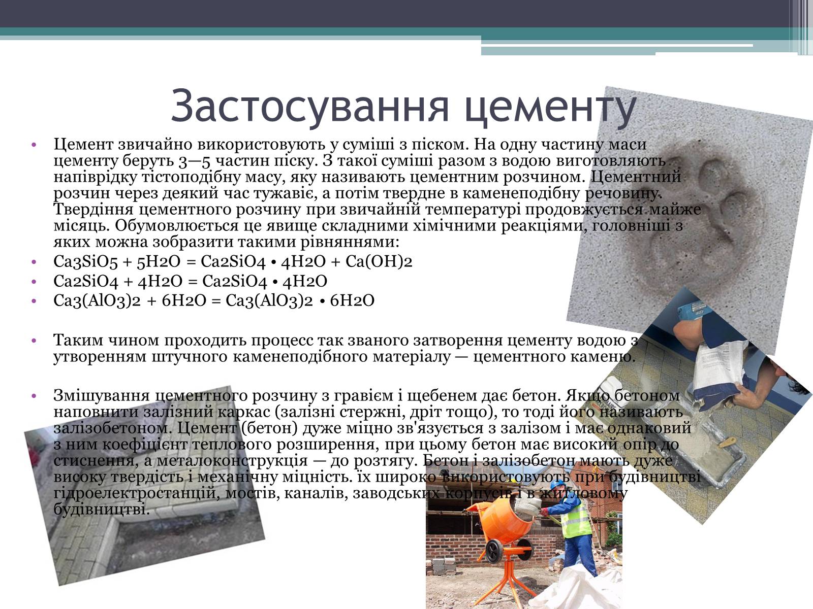 Презентація на тему «Будівельні матеріали: скло, цемент, бетон, їх використання» - Слайд #11 Презентація на тему «Будівельні матеріали: скло, цемент, бетон, їх використання» - Слайд #11