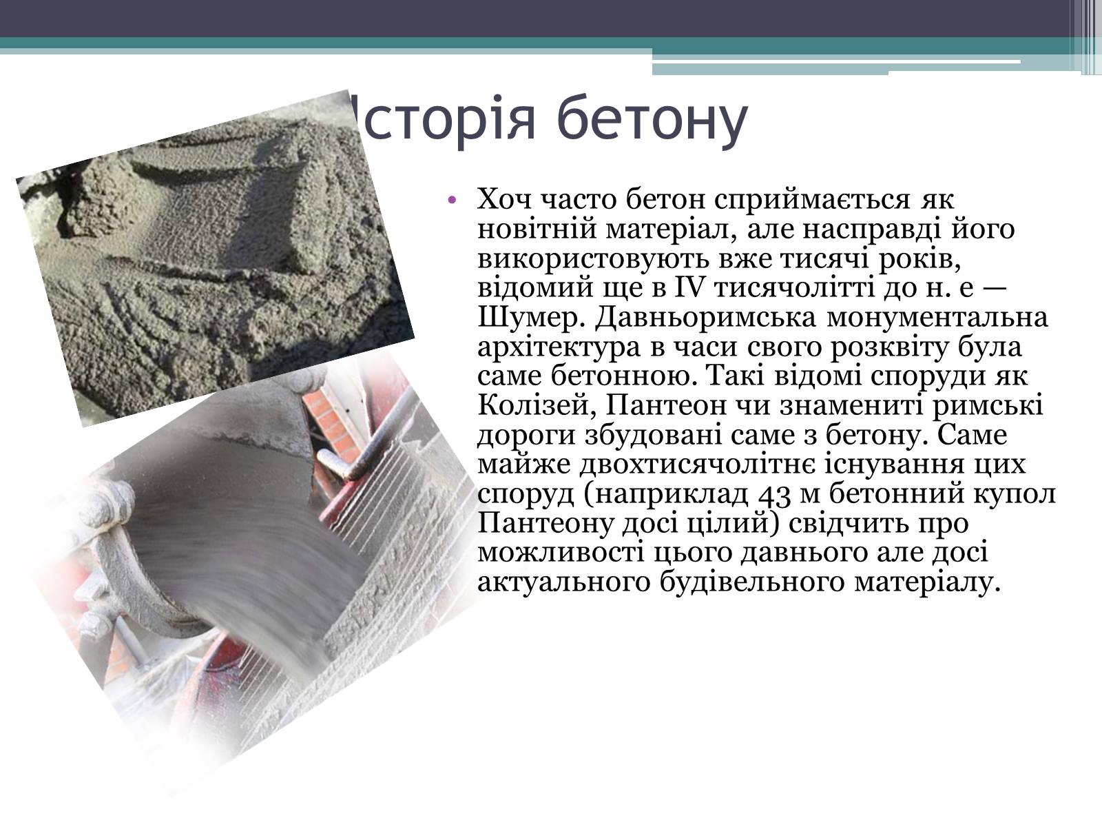 Презентація на тему «Будівельні матеріали: скло, цемент, бетон, їх використання» - Слайд #12 Презентація на тему «Будівельні матеріали: скло, цемент, бетон, їх використання» - Слайд #12