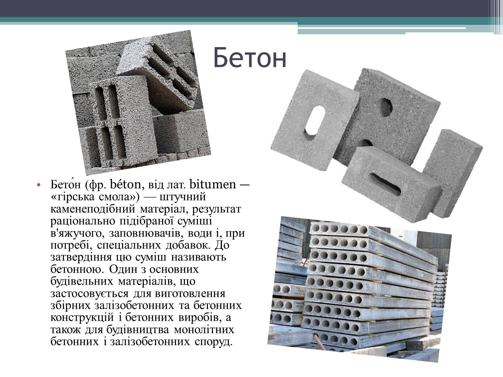 Презентація на тему «Будівельні матеріали: скло, цемент, бетон, їх використання» - Слайд #13 Презентація на тему «Будівельні матеріали: скло, цемент, бетон, їх використання» - Слайд #13