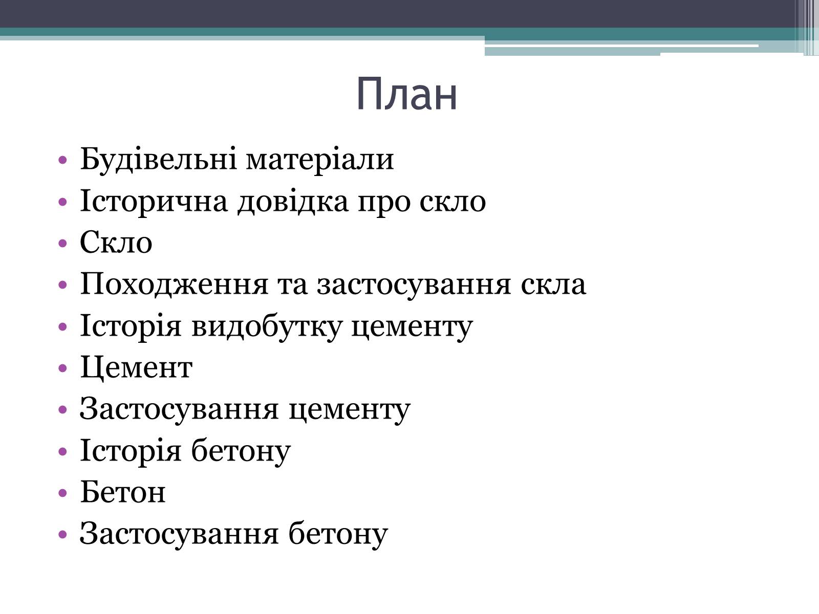 Презентація на тему «Будівельні матеріали: скло, цемент, бетон, їх використання» - Слайд #2 Презентація на тему «Будівельні матеріали: скло, цемент, бетон, їх використання» - Слайд #2