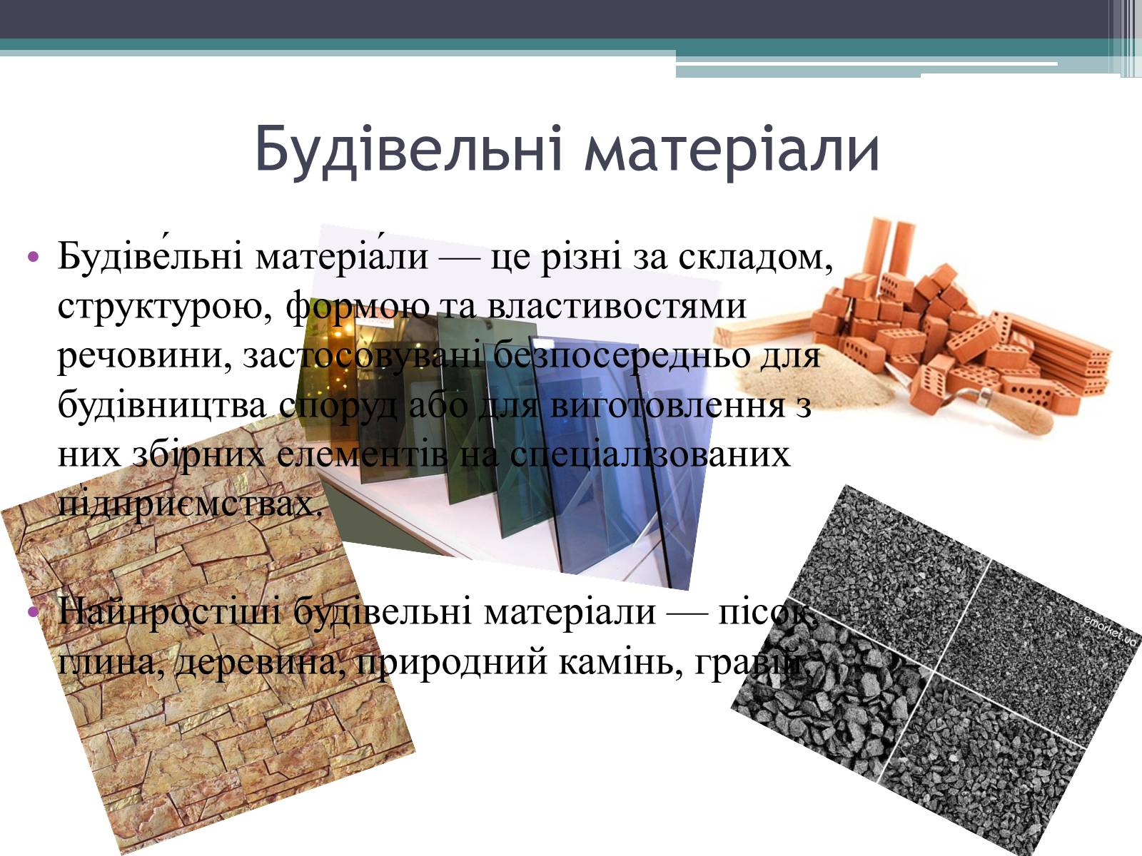 Презентація на тему «Будівельні матеріали: скло, цемент, бетон, їх використання» - Слайд #3 Презентація на тему «Будівельні матеріали: скло, цемент, бетон, їх використання» - Слайд #3