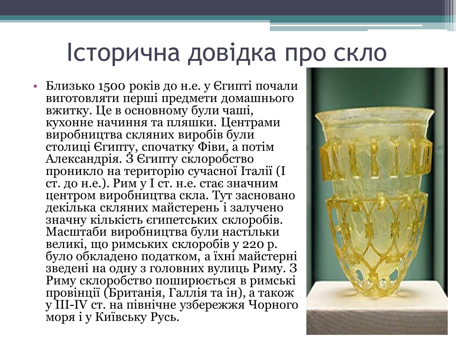 Презентація на тему «Будівельні матеріали: скло, цемент, бетон, їх використання» - Слайд #4 Презентація на тему «Будівельні матеріали: скло, цемент, бетон, їх використання» - Слайд #4