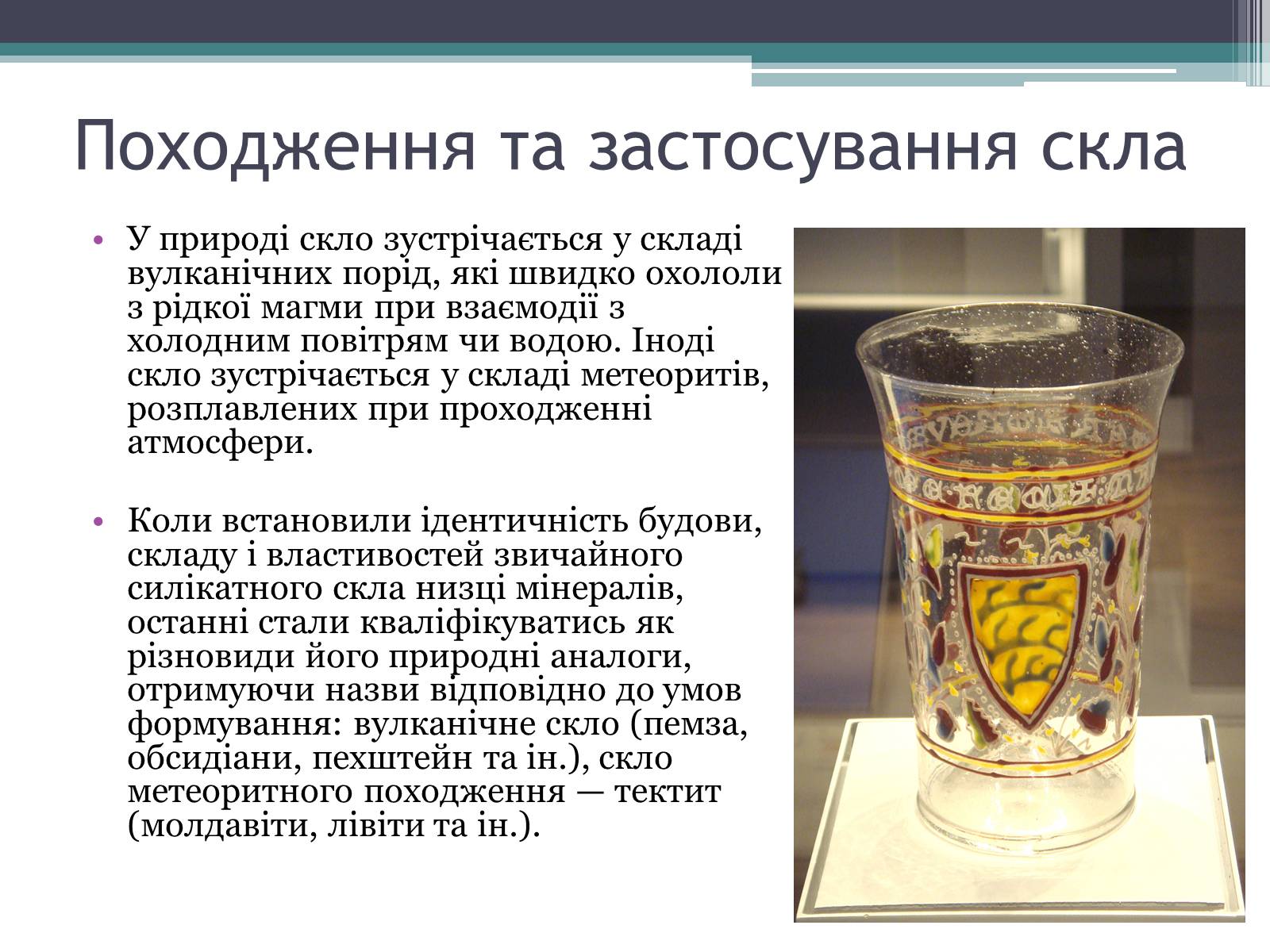 Презентація на тему «Будівельні матеріали: скло, цемент, бетон, їх використання» - Слайд #7 Презентація на тему «Будівельні матеріали: скло, цемент, бетон, їх використання» - Слайд #7