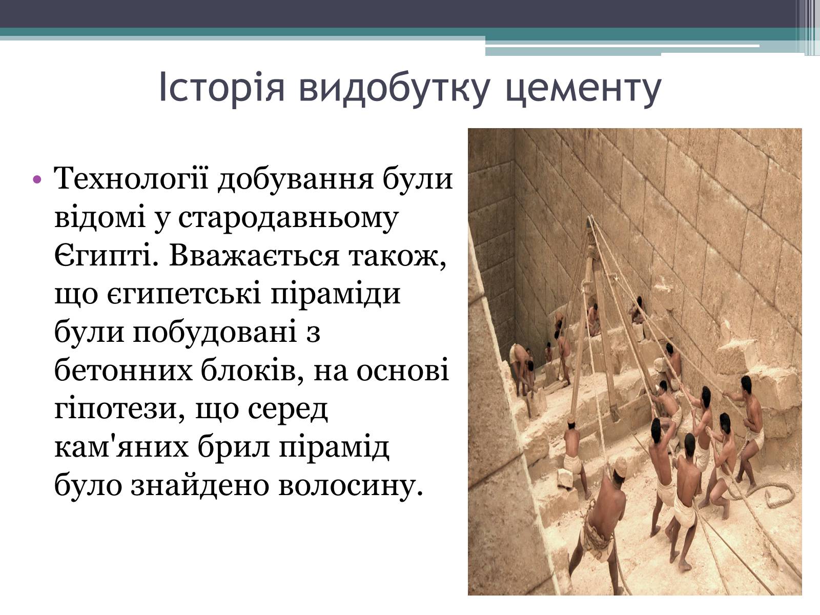 Презентація на тему «Будівельні матеріали: скло, цемент, бетон, їх використання» - Слайд #9 Презентація на тему «Будівельні матеріали: скло, цемент, бетон, їх використання» - Слайд #9