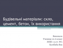 Презентація на тему «Будівельні матеріали: скло, цемент, бетон, їх використання»