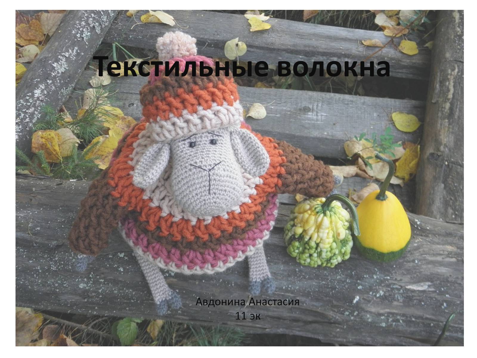 Презентація на тему «Текстильные волокна» - Слайд #1 Презентація на тему «Текстильные волокна» - Слайд #1
