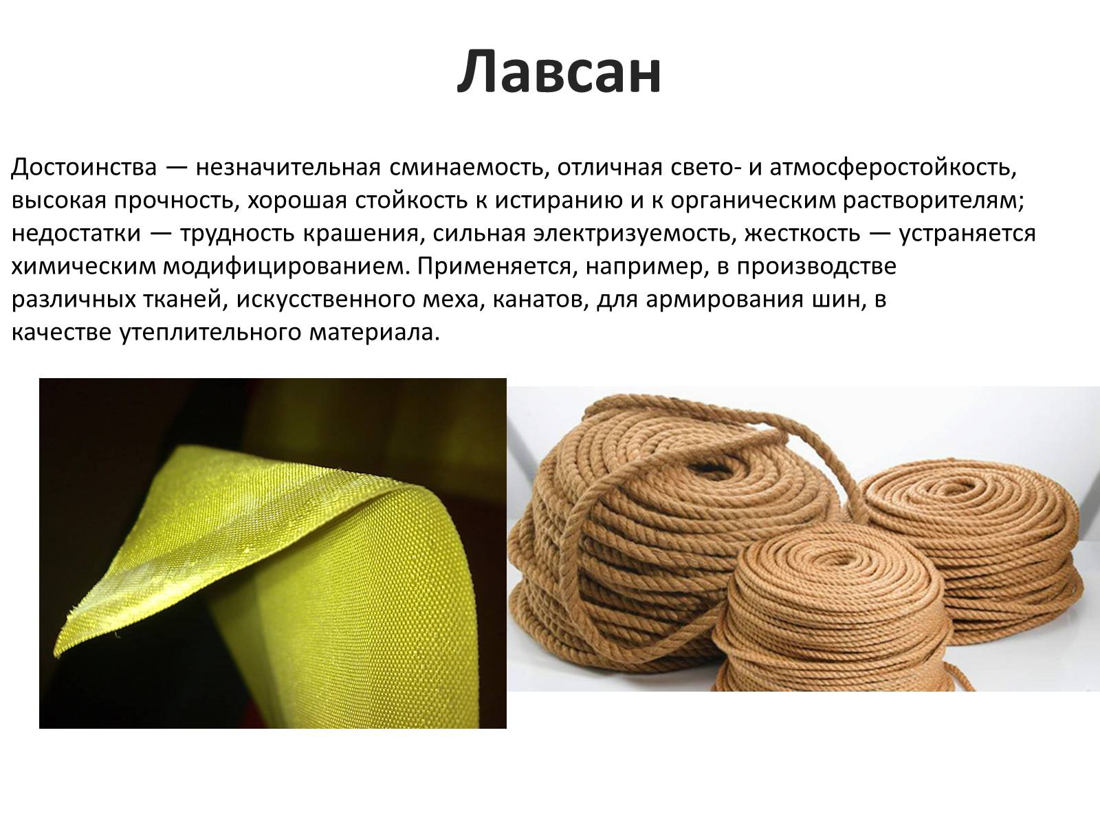 Презентація на тему «Текстильные волокна» - Слайд #18 Презентація на тему «Текстильные волокна» - Слайд #18