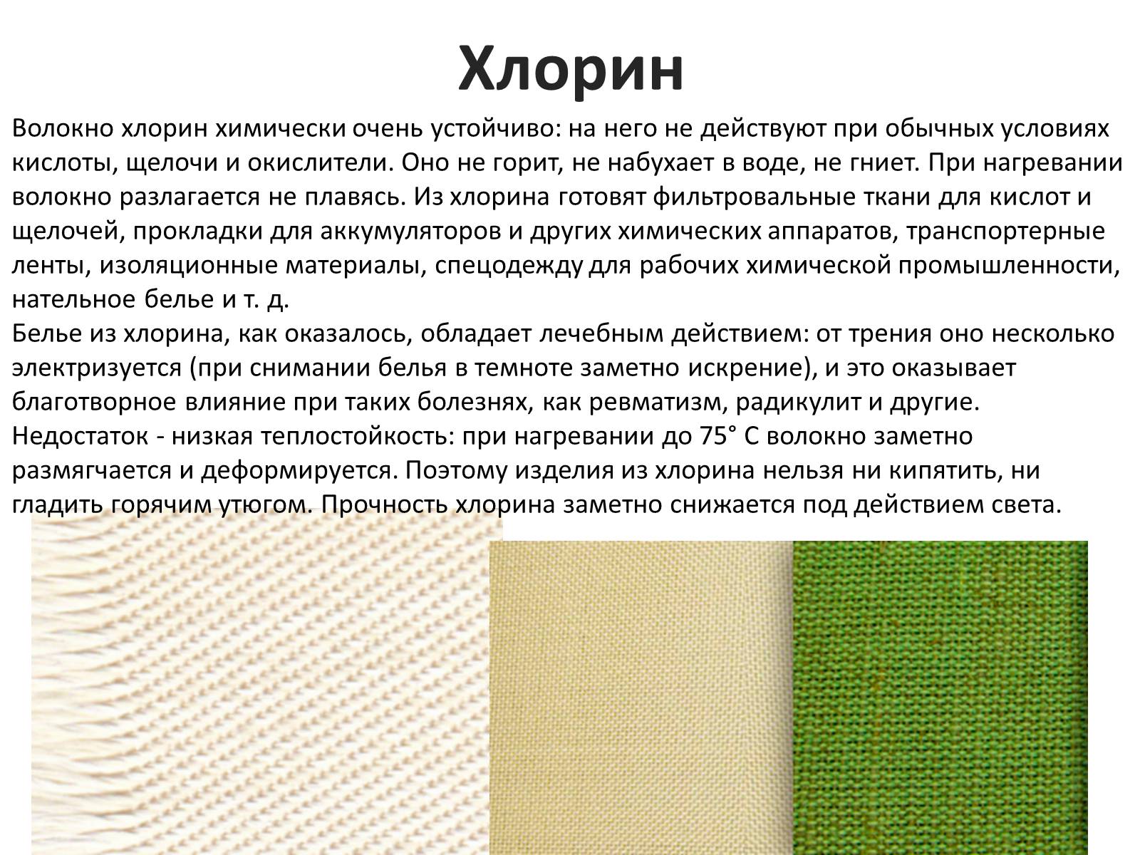 Презентація на тему «Текстильные волокна» - Слайд #21 Презентація на тему «Текстильные волокна» - Слайд #21
