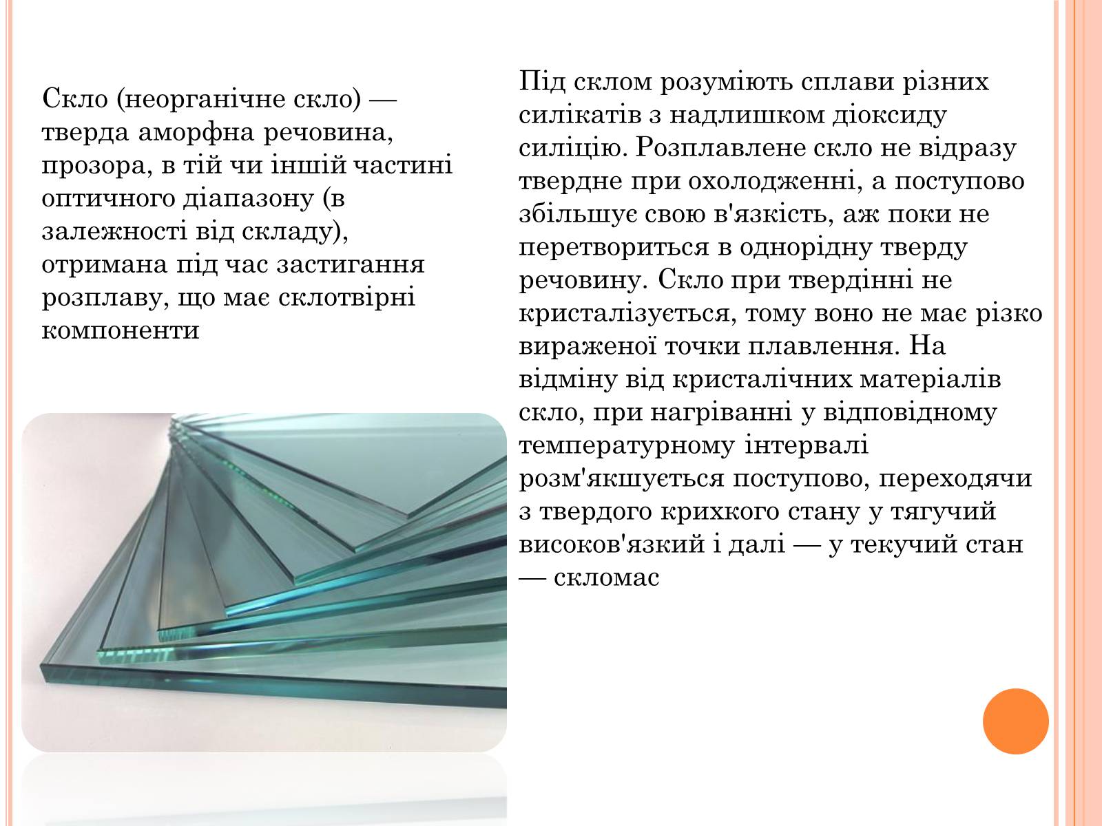 Презентація на тему «Скло. Будівельний матеріал» - Слайд #2 Презентація на тему «Скло. Будівельний матеріал» - Слайд #2
