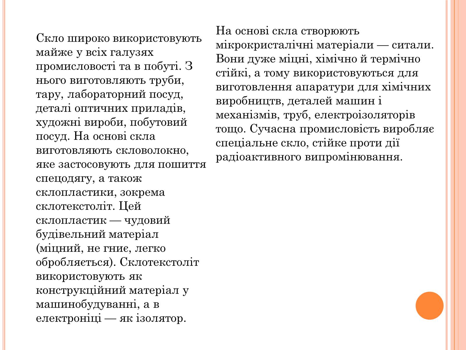 Презентація на тему «Скло. Будівельний матеріал» - Слайд #5 Презентація на тему «Скло. Будівельний матеріал» - Слайд #5