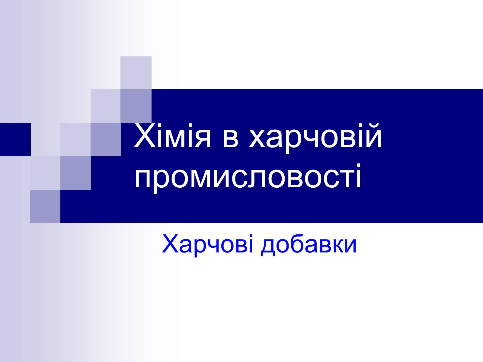 Презентація на тему «Хімія в харчовій промисловості» - Слайд #1 Презентація на тему «Хімія в харчовій промисловості» - Слайд #1