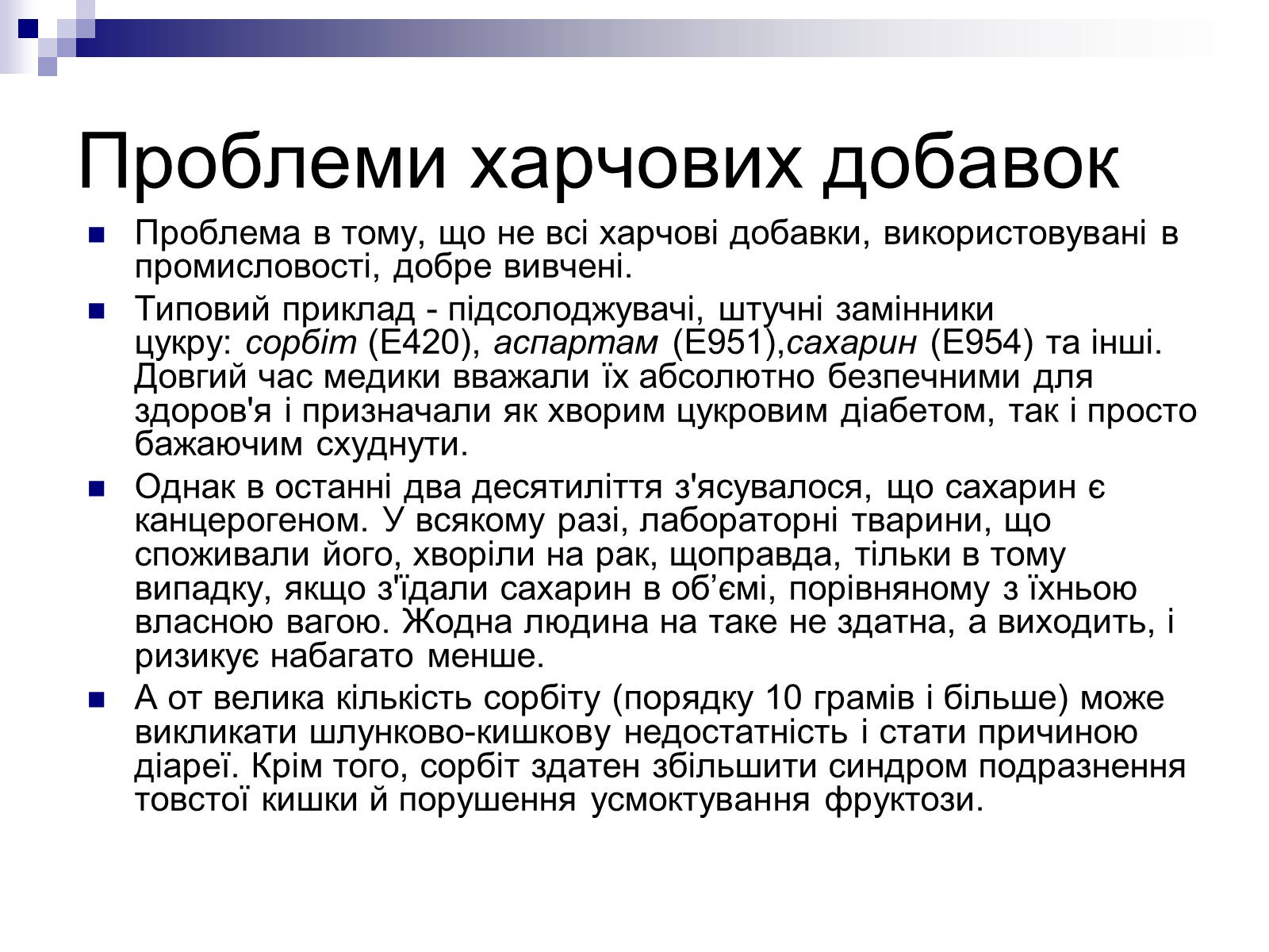 Презентація на тему «Хімія в харчовій промисловості» - Слайд #11 Презентація на тему «Хімія в харчовій промисловості» - Слайд #11