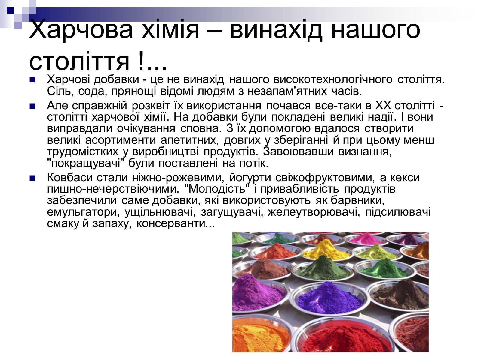 Презентація на тему «Хімія в харчовій промисловості» - Слайд #4 Презентація на тему «Хімія в харчовій промисловості» - Слайд #4