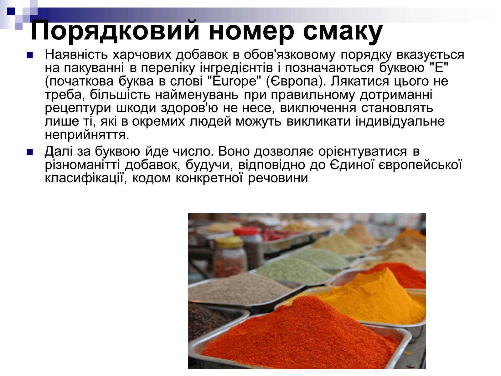 Презентація на тему «Хімія в харчовій промисловості» - Слайд #5 Презентація на тему «Хімія в харчовій промисловості» - Слайд #5