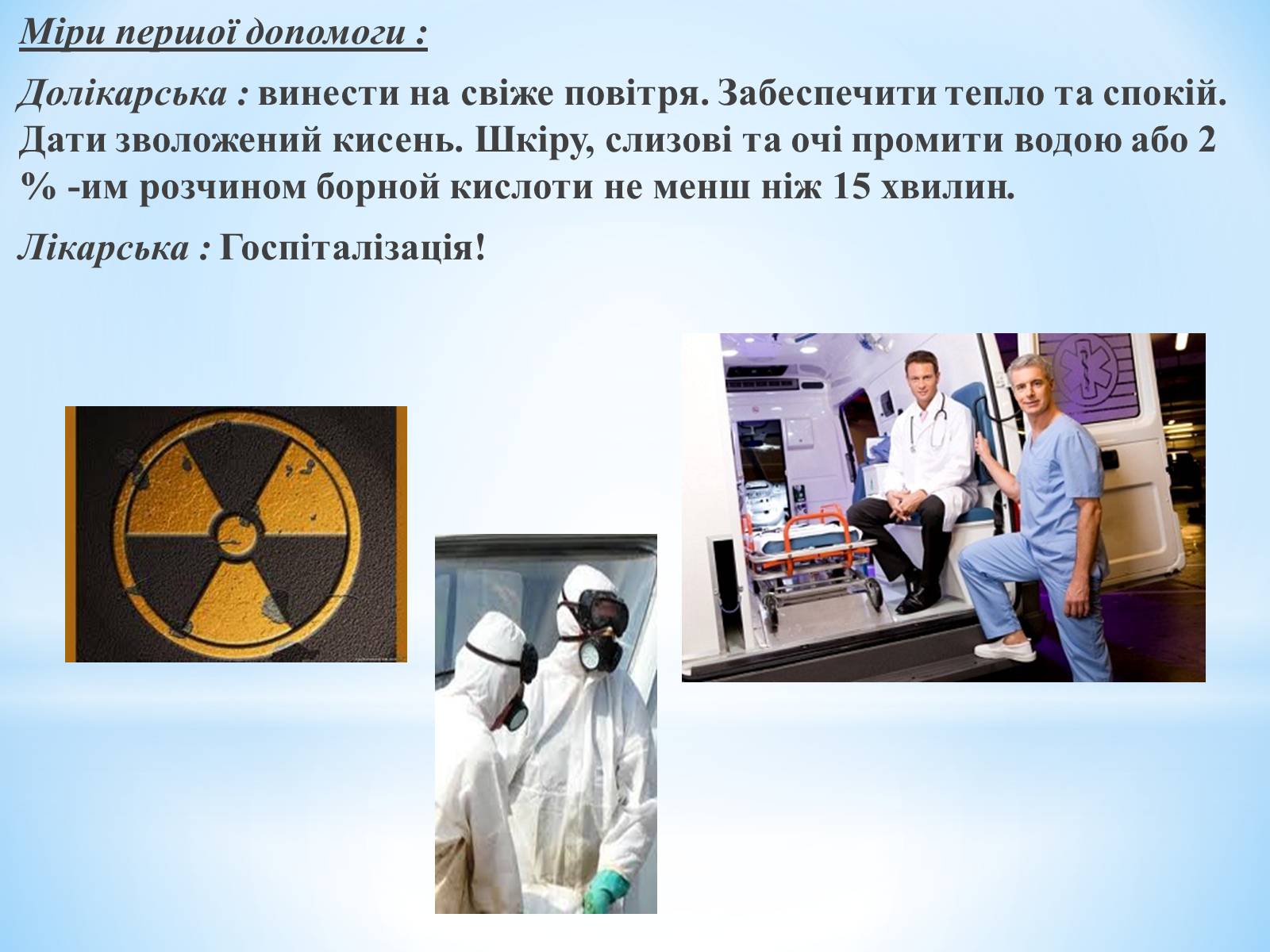 Презентація на тему «Хімічна небезпека» - Слайд #10 Презентація на тему «Хімічна небезпека» - Слайд #10