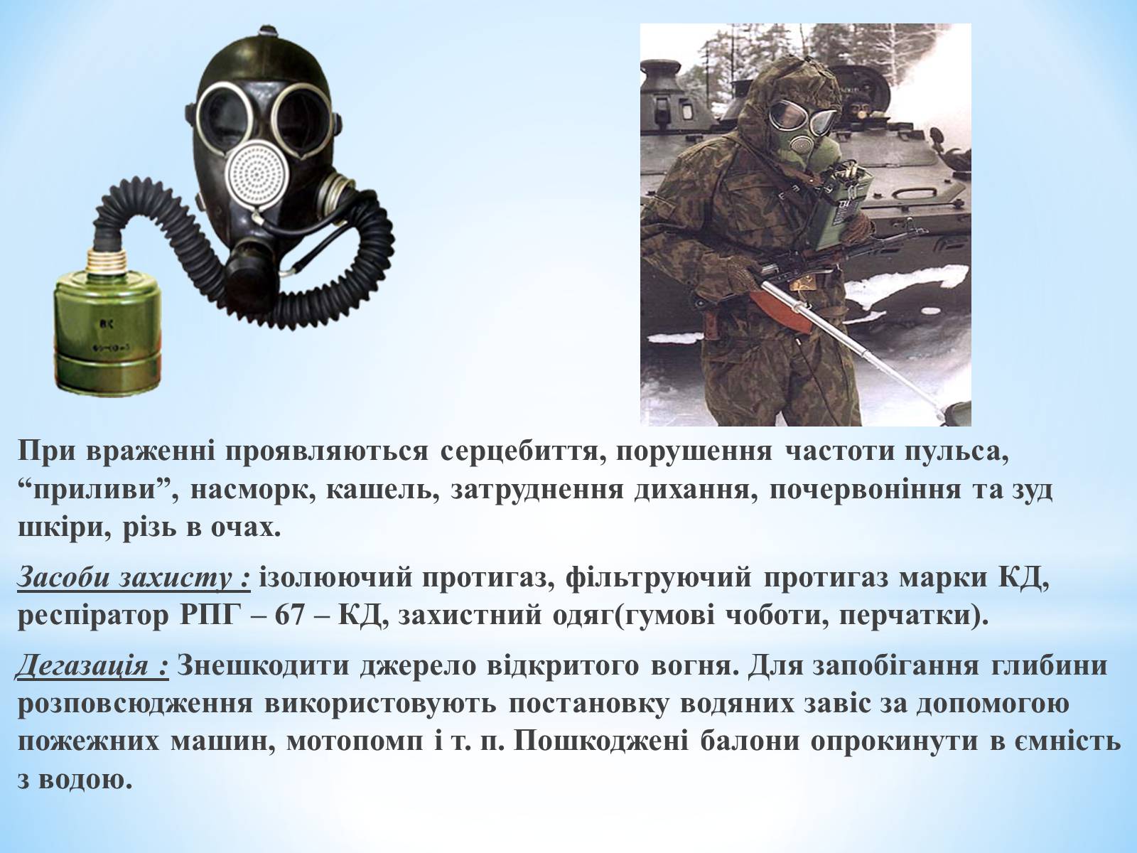 Презентація на тему «Хімічна небезпека» - Слайд #9 Презентація на тему «Хімічна небезпека» - Слайд #9