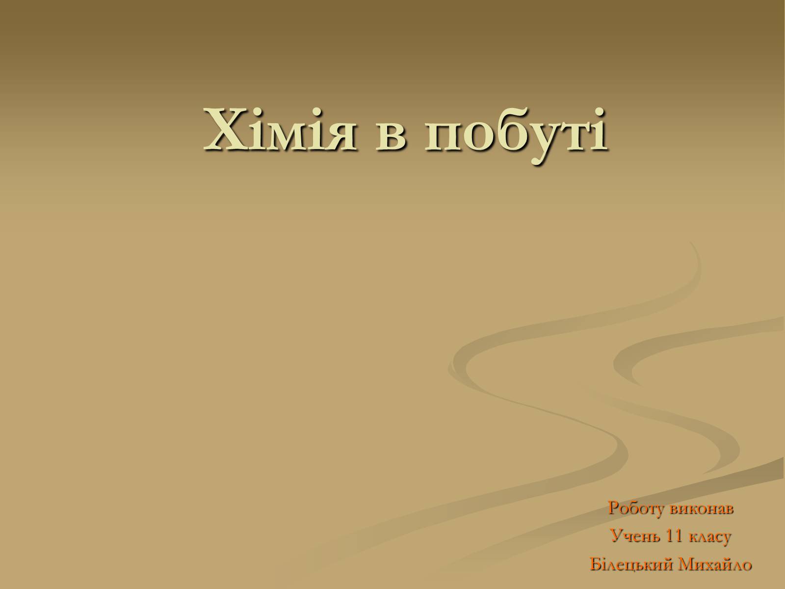 Презентація на тему «Хімія і застосування в побуті» - Слайд #1 Презентація на тему «Хімія і застосування в побуті» - Слайд #1