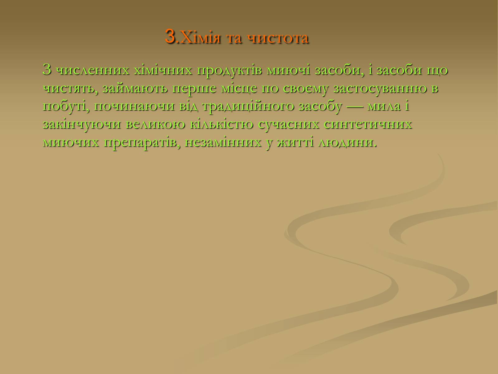 Презентація на тему «Хімія і застосування в побуті» - Слайд #10 Презентація на тему «Хімія і застосування в побуті» - Слайд #10