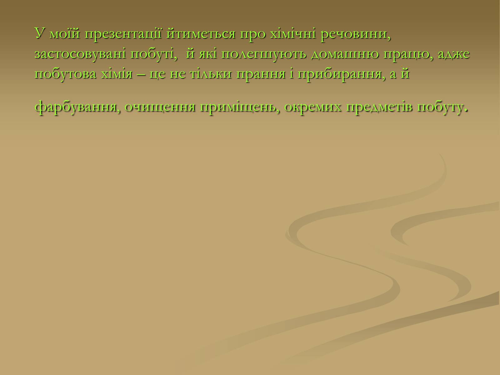 Презентація на тему «Хімія і застосування в побуті» - Слайд #3 Презентація на тему «Хімія і застосування в побуті» - Слайд #3